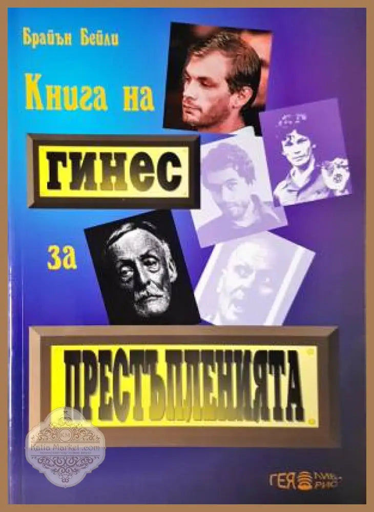 Книга на Гинес за престъпленията - Брайън Бейли - Книга
