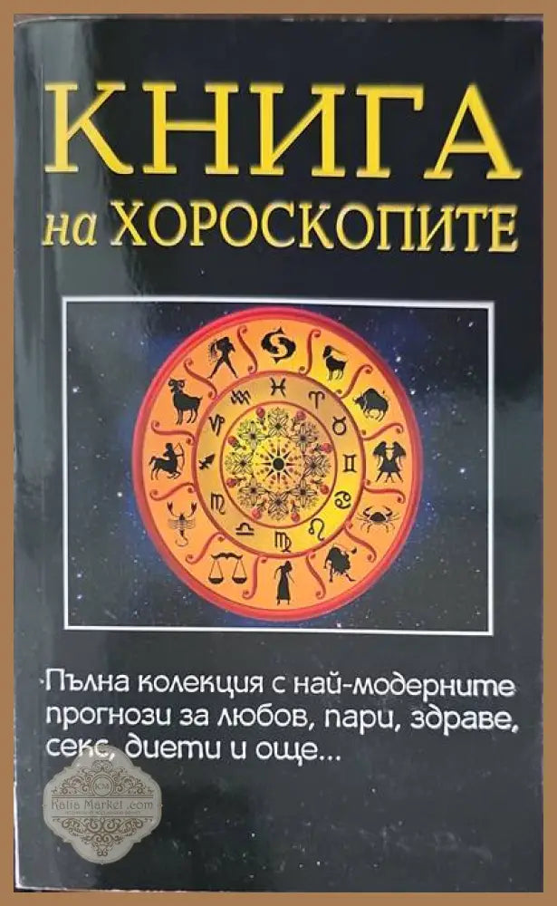 Книга на хороскопите - Авторски колектив Ernst and Young - Книги