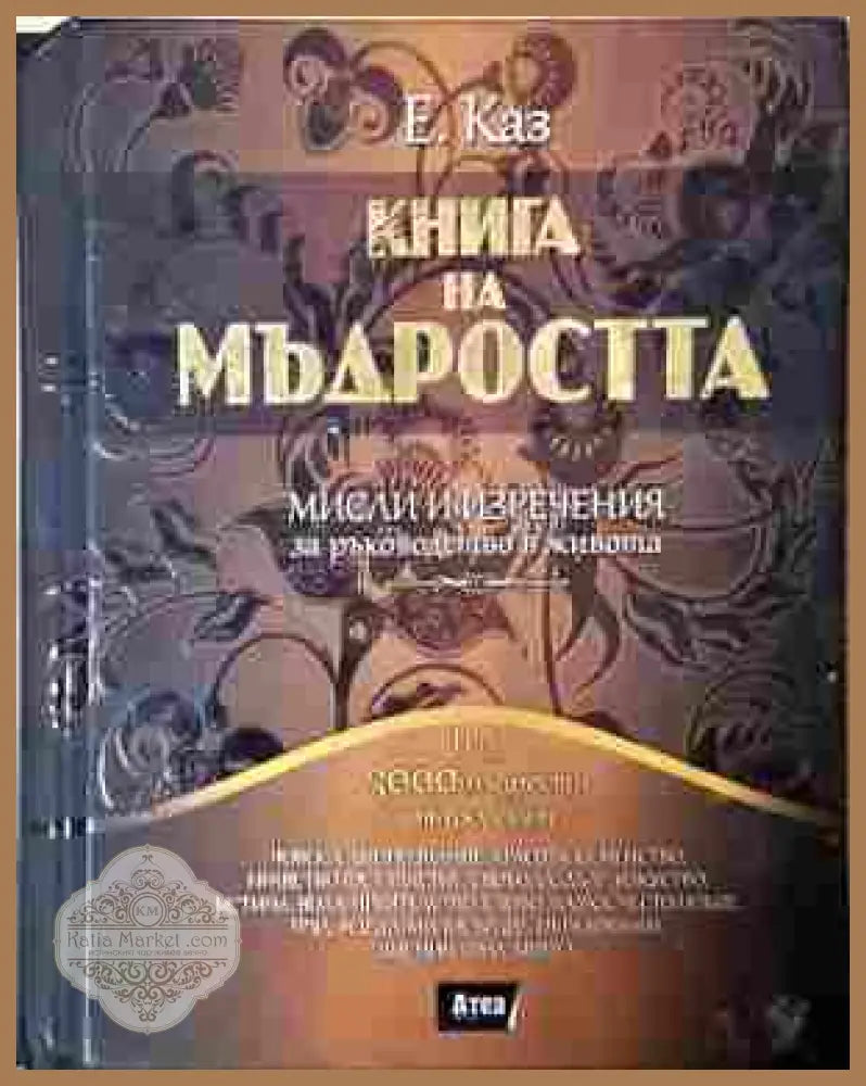 Книга на мъдростта - Е. Каз