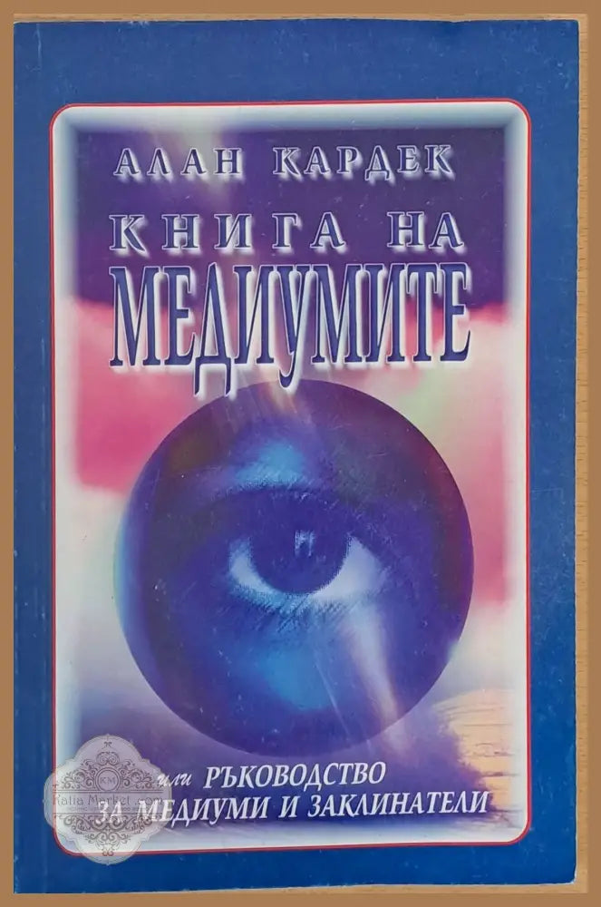 Книга на медиумите - Алан Кардек - Книги