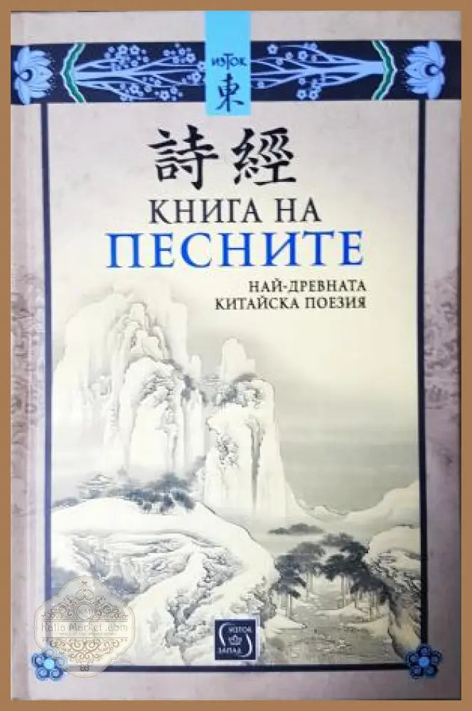 Книга на песните. Най-древната китайска поезия - Сборник - Книга