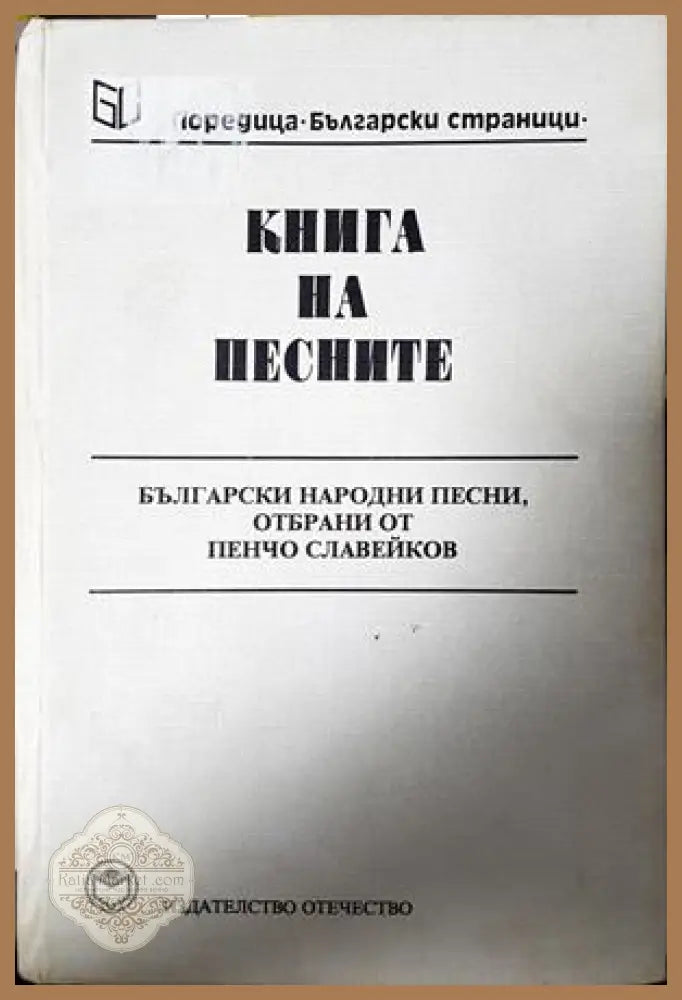 Книга на песните - Пенчо Славейков