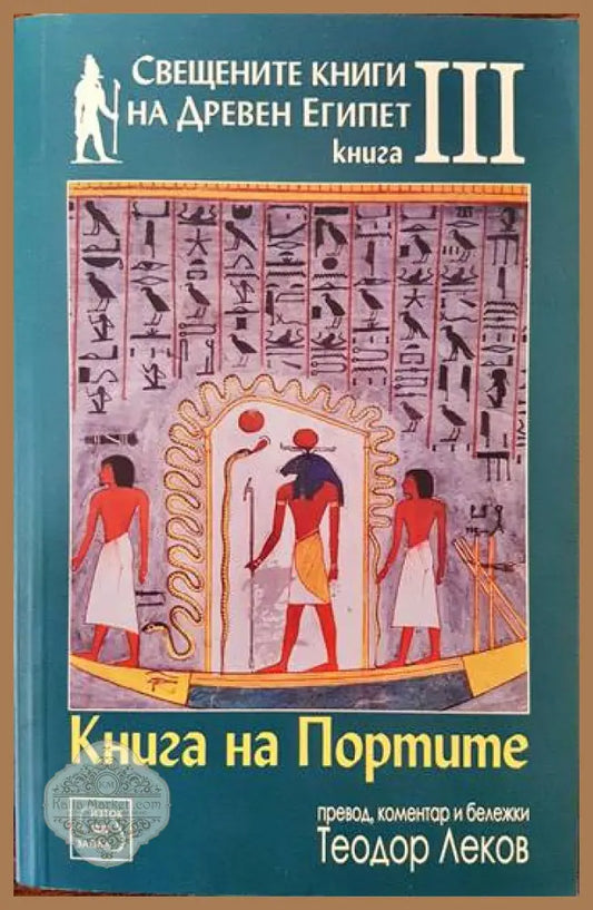 Книга на портите - Теодор Леков - Книги