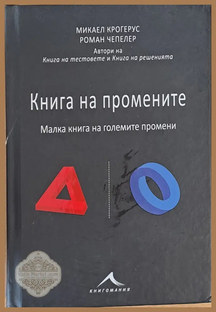Книга на промените - Микаел Крогерус Роман Чепелер - Книги
