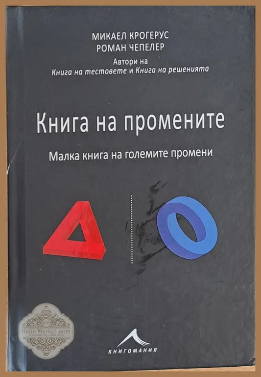Книга на промените - Микаел Крогерус Роман Чепелер - Книги