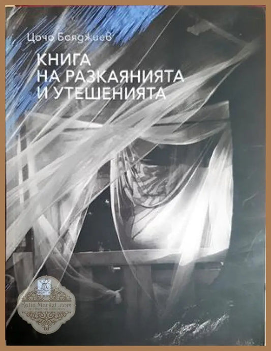 Книга на разкаянията и утешенията - Цочо Бояджиев