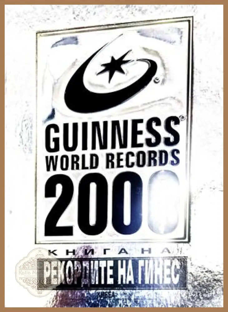 Книга на рекордите на Гинес 2000