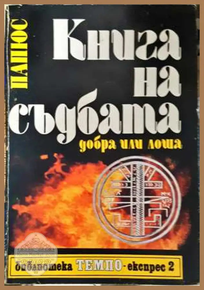 Книга на съдбата - добра или лоша - Папюс