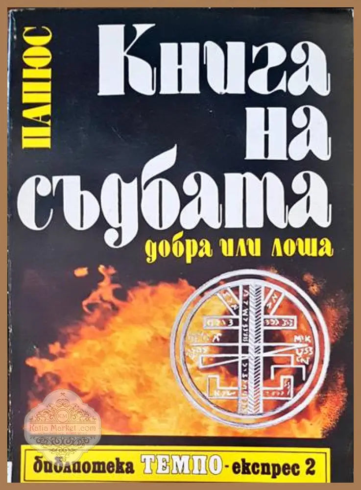 Книга на съдбата - Папюс - Книги