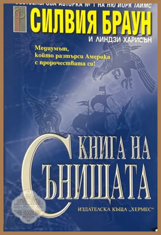 Книга на сънищата - Силвия Браун