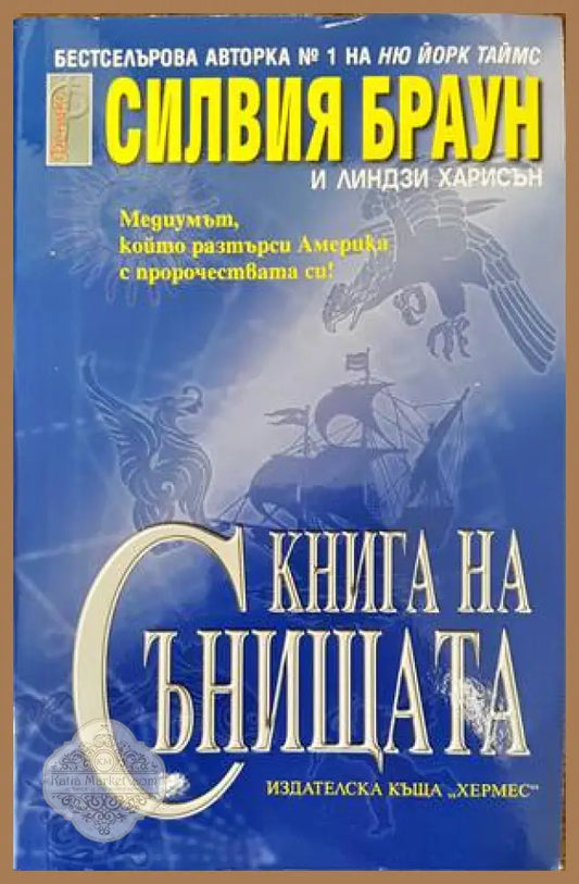 Книга на сънищата - Силвия Браун Линдзи Харисън - Книги