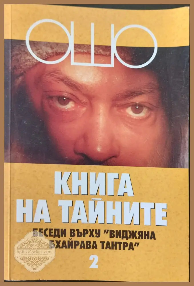 Книга на тайните 2 - Ошо - Книги