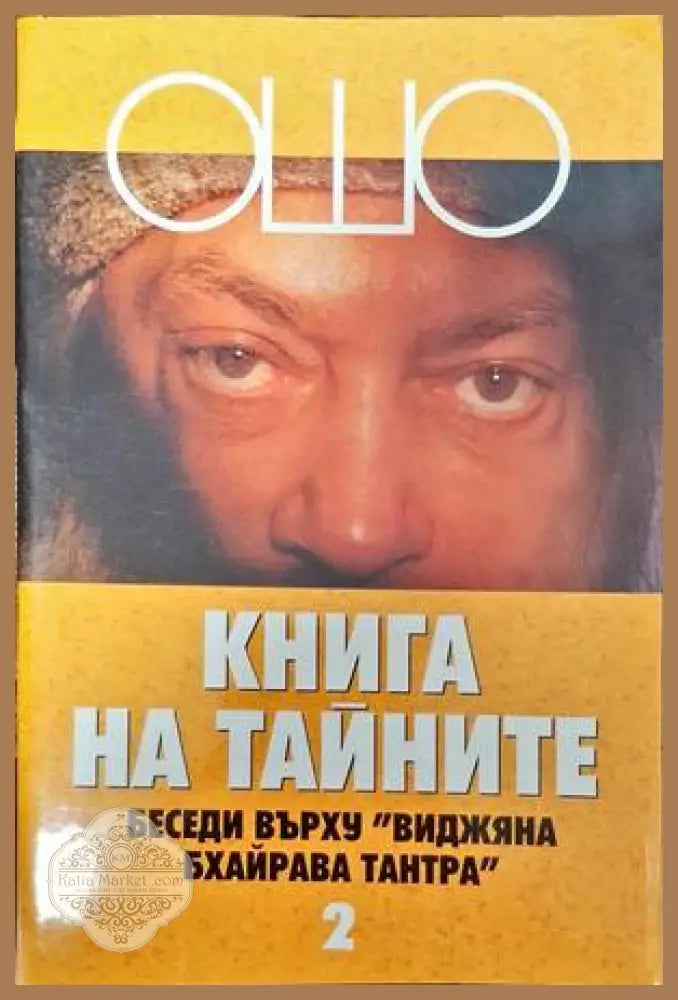 Книга на тайните. Том 1-5 - Ошо - Книги