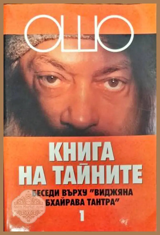 Книга на тайните. Том 1-5 - Ошо - Книги