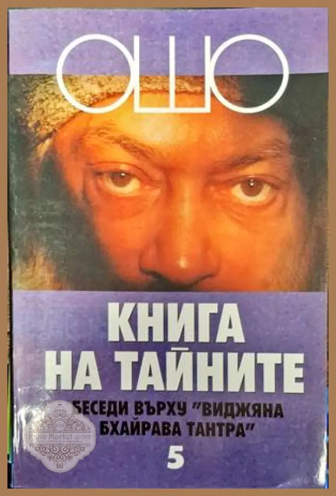 Книга на тайните. Том 1-5 - Ошо - Книги