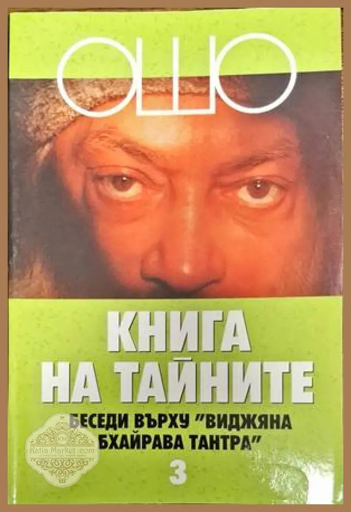 Книга на тайните. Том 1-5 - Ошо - Книги