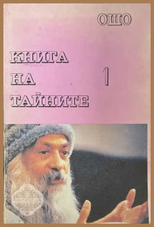 Книга на тайните. Том 1 - Ошо