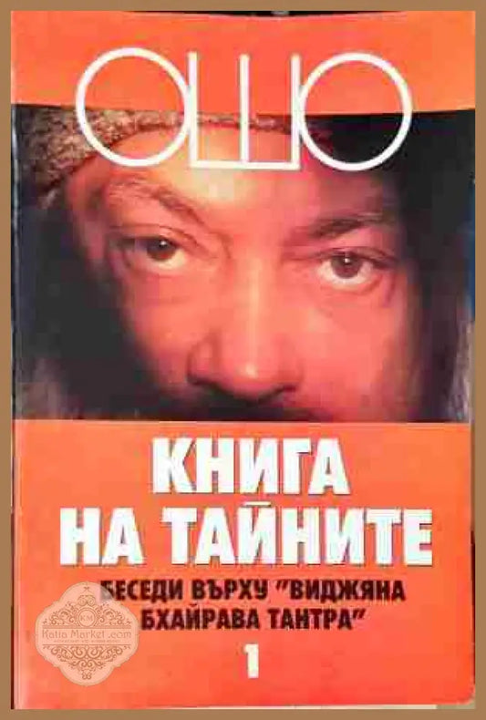 Книга на тайните Том 1 - Ошо