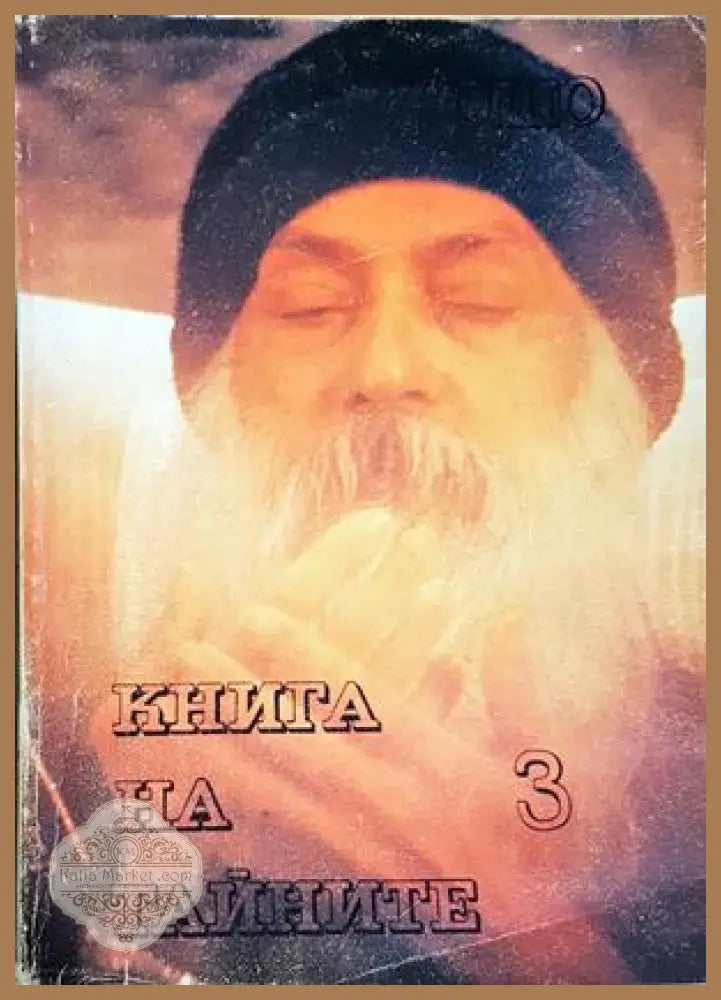 Книга на тайните Том-3 - Ошо - Ошо - Книга