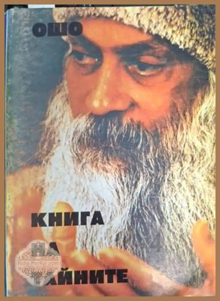 Книга на тайните Том 4 - Ошо