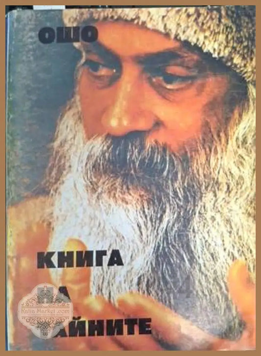Книга на тайните Том 4 - Ошо