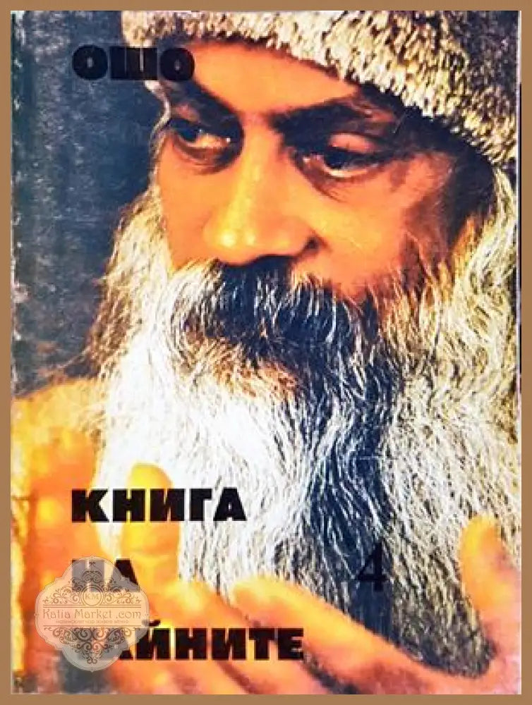 Книга на тайните Том 4 - Ошо