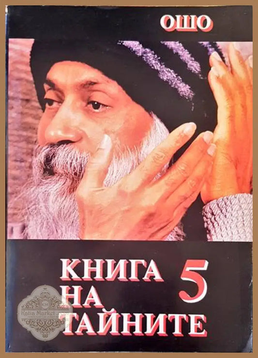 Книга на тайните. Том 5 - Ошо - Книги