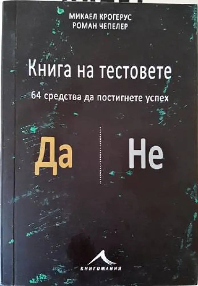 Книга на тестовете. 64 средства да постигнете успех (2455) - Книга