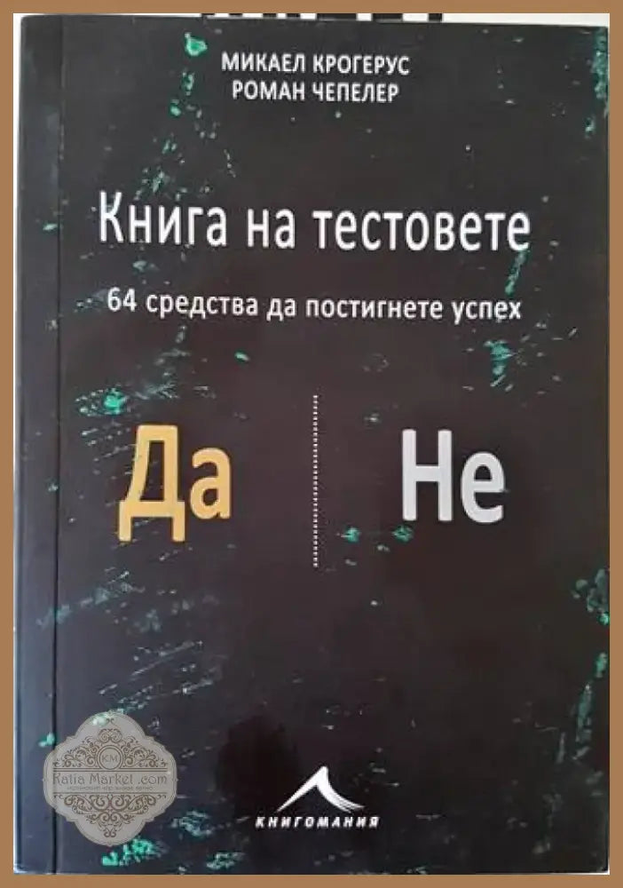 Книга на тестовете. 64 средства да постигнете успех (2455) - Книга