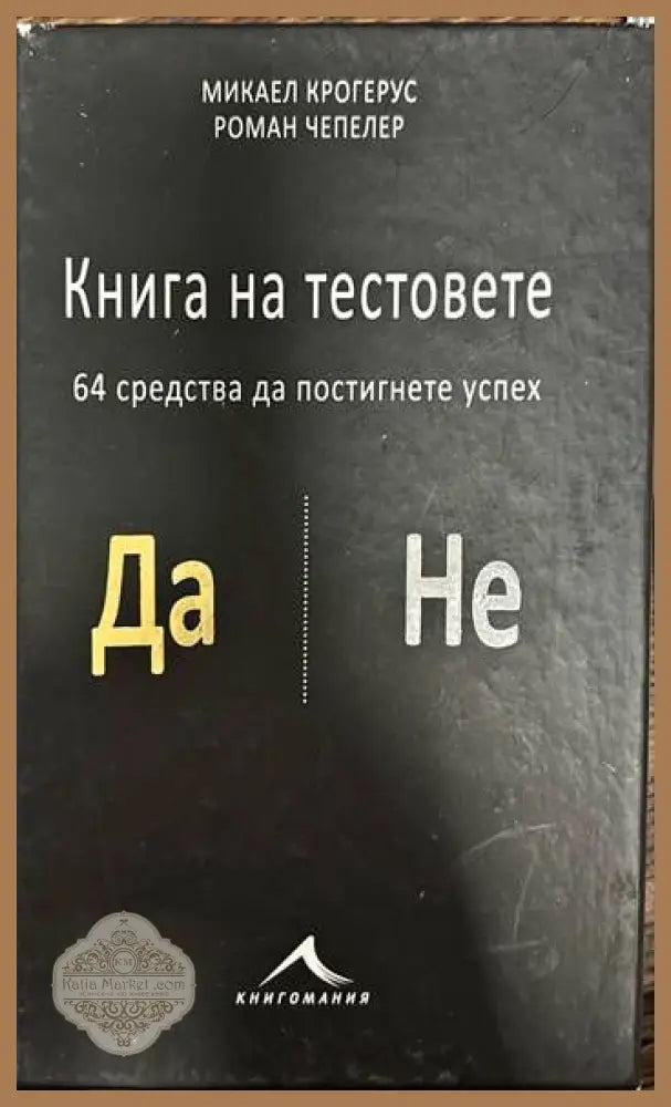 Книга на тестовете. 64 средства да постигнете успех - Микаел Крогерус Роман Чепелер - Книги
