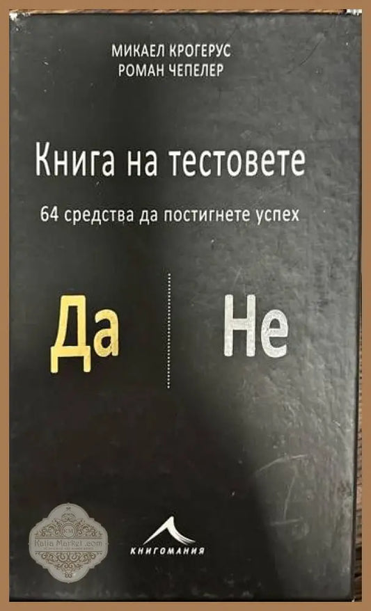 Книга на тестовете. 64 средства да постигнете успех - Микаел Крогерус Роман Чепелер - Книги