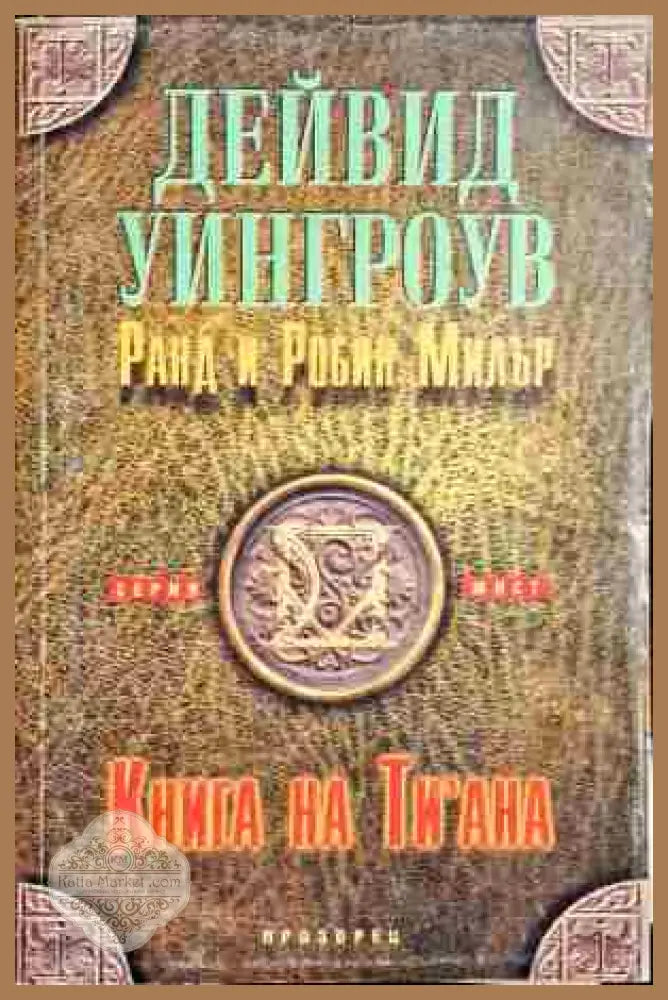 Книга на Ти’ана - Дейвид Уингроув Ранд и Робин Милър - Книги
