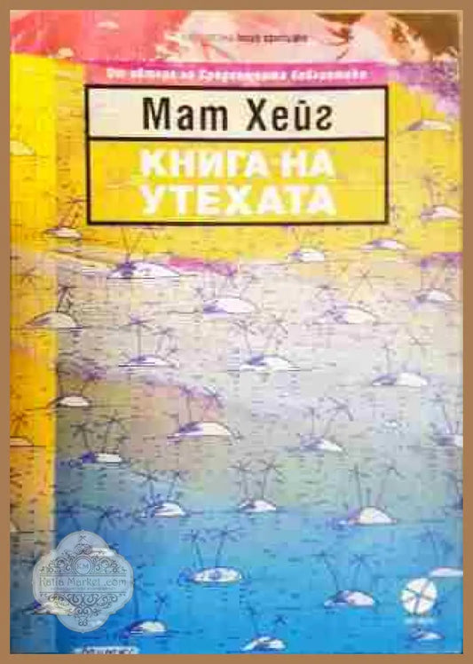 Книга на утехата - Мат Хейг - Книга