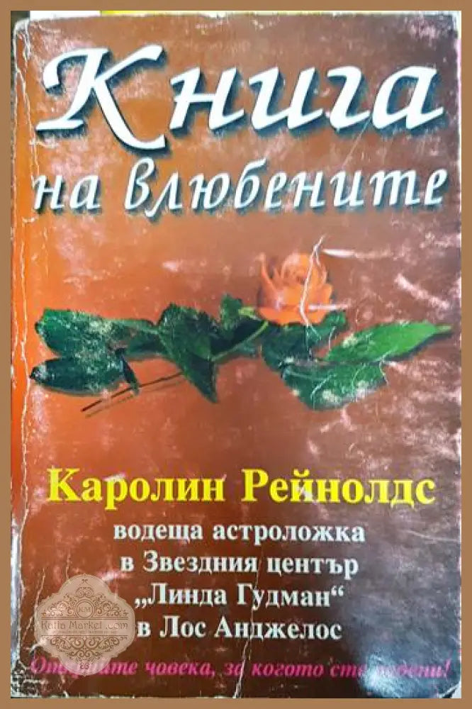 Книга на влюбените - Каролин Рейнолдс - Книги