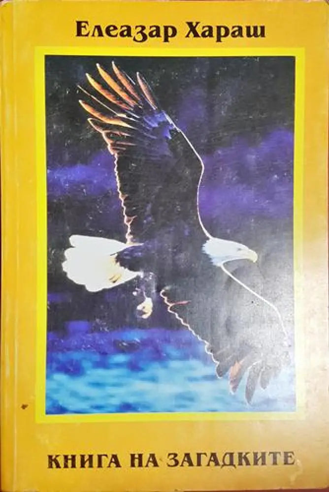 Книга на загадките (5780) - Книга