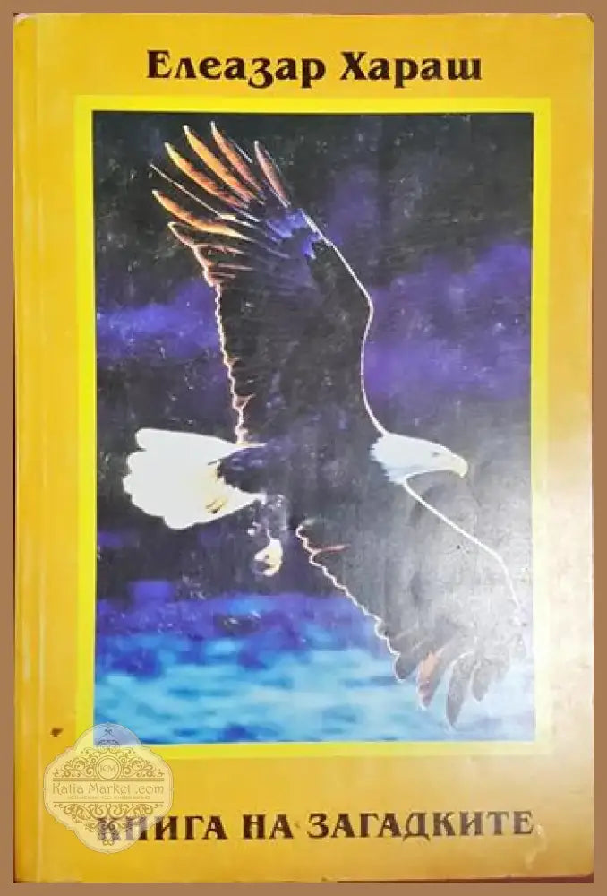 Книга на загадките (5780) - Книга