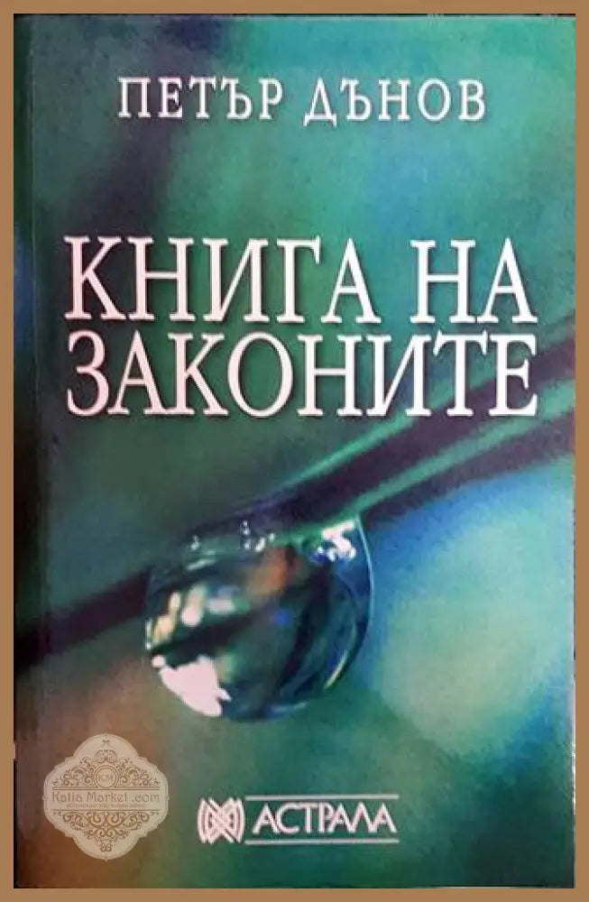 Книга на законите - Петър Дънов - Книги