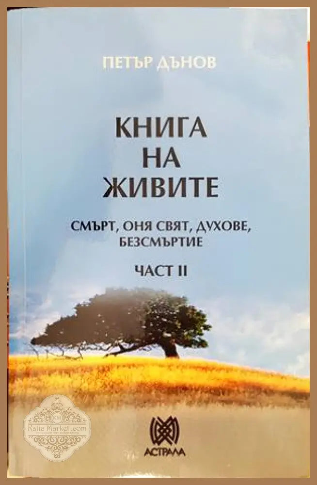 Книга на живите. Част 2 - Петър Дънов - Книги