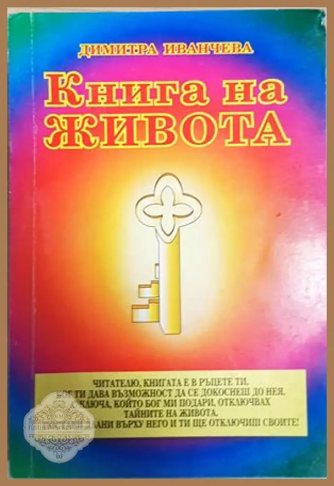 Книга на живота - Димитра Иванчева