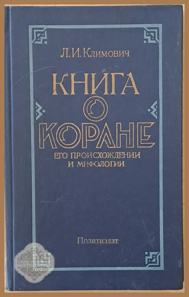 Книга о Коране. Его произхождении и мифологии - Л. И. Климович - Книги