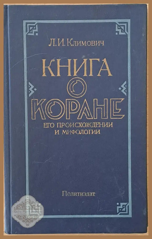 Книга о Коране. Его произхождении и мифологии - Л. И. Климович - Книги