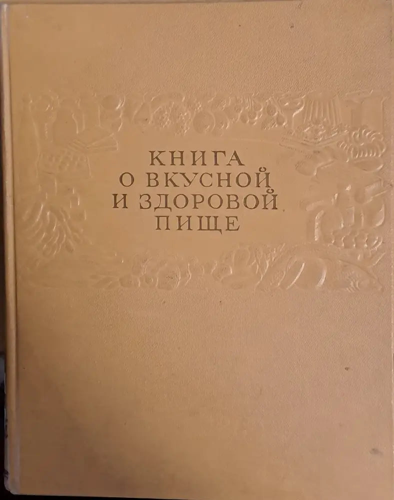 Книга о вкусной и здоровой пище (384) - Книга