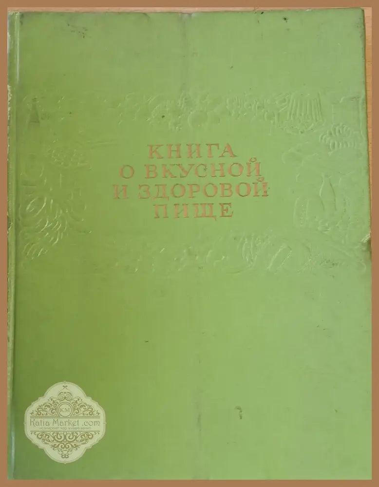 Книга о вкусной и здоровой пище - Авторски колектив - Книги