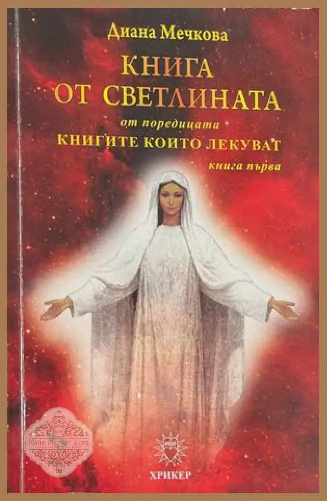 Книга от светлината. Книга 1 – Диана Мечкова