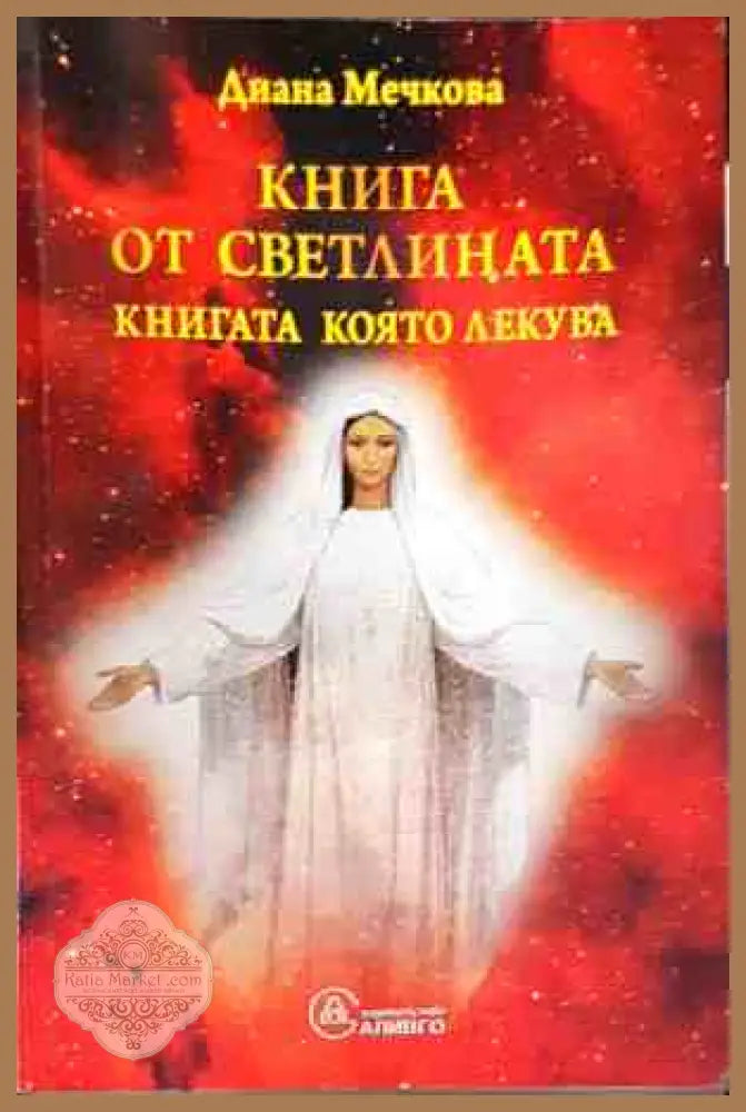 Книга от светлината. Книга 1 - Диана Мечкова - Книги