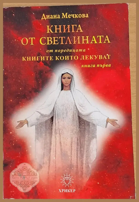 Книга от Светлината книга първа - Диана Мечкова - Книги