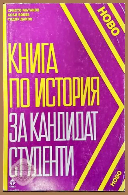 Книга по история за кандидат-студенти - Христо Матанов Боби Бобев Тодор Даков - Книги