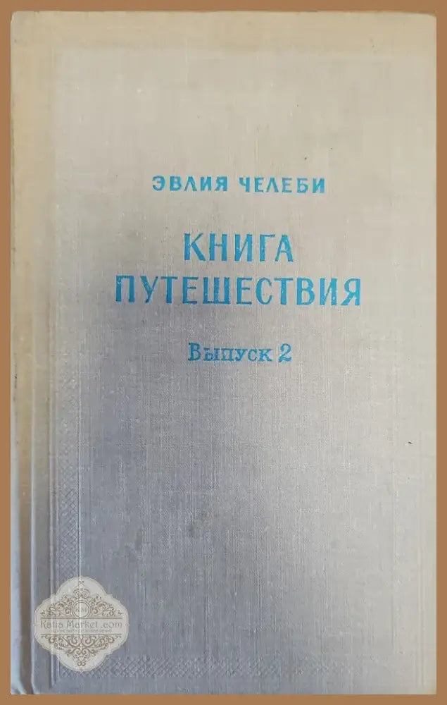 Книга путешествия. Выпуск 2 (131) - Книга