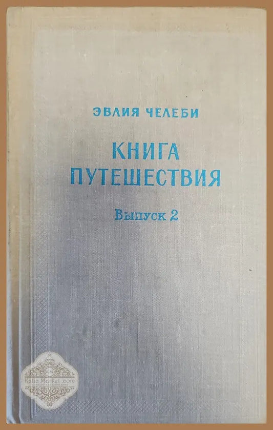 Книга путешествия. Выпуск 2 - Эвлия Челеби - Книги