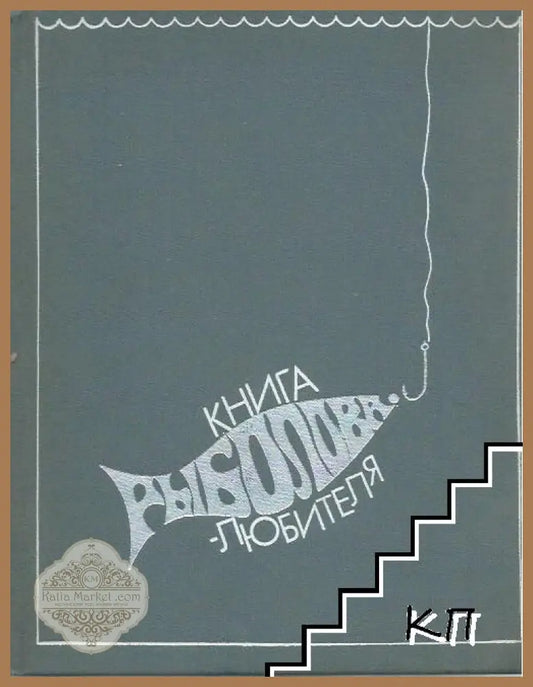 Книга рыболова любителя - Колектив - Книги